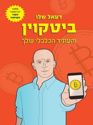 cover image of ביטקוין והעתיד הכלכלי שלך (Bitcoin and the Future You)
